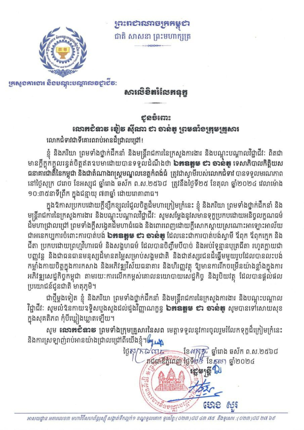 សារលិខិតរំលែកទុក្ខ ជូនចំពោះលោកជំទាវ ខៀវ ស៊ីណា ជា ចាន់តូ ព្រមទាំងក្រុមគ្រួសារ ចំពោះមរណភាពរបស់ឯកឧត្តម ជា ចាន់តូ ទេសាភិបាលកិត្តិយស ធនាគារជាតិនៃកម្ពុជា និងជាតំណាងរាស្ត្រមណ្ឌលខេត្តកំពង់ធំ