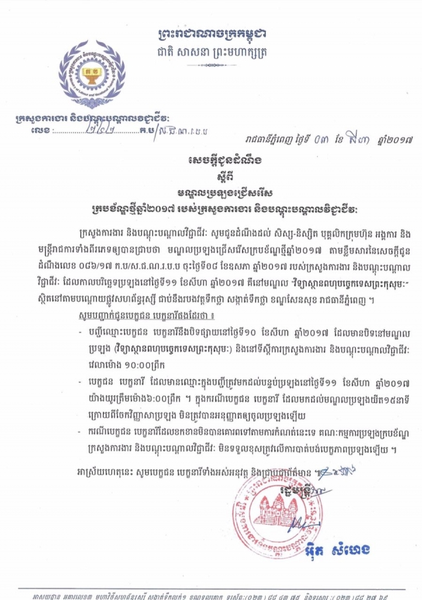 សេចក្ដីជូនដំណឹង ស្ដីពីមណ្ឌលប្រឡងជ្រើសរើស ក្របខ័ណ្ឌថ្មីឆ្នាំ២០១៧