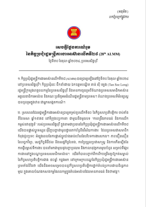 សេចក្តីថ្លែងការណ៍រួម នៃកិច្ចប្រជុំរដ្ឋមន្ត្រីការងារអាស៊ានលើកទី២៨ ថ្ងៃទី៣០ ខែតុលា ឆ្នាំ២០២៤ ប្រទេសសិង្ហបុរី