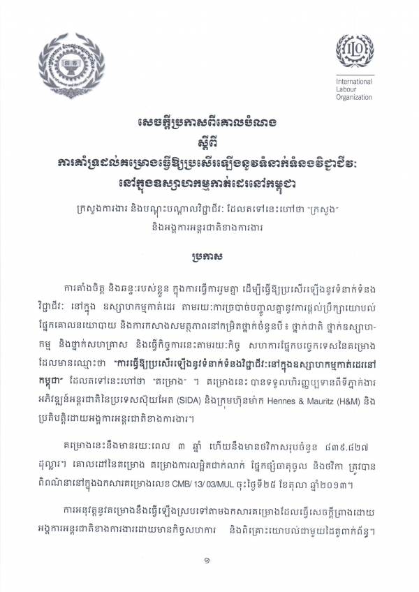 សេចក្តី​ប្រកាស​ពី​គោល​បំណង​ស្តីពី​ការ​គាំ​ទ្រ​ដល់​គម្រោង​ធ្វើ​ឱ្យ​ប្រសើរ​ឡើង​នូវ​ទំនាក់​ទំនង​វិជ្ជាជីវៈ នៅ​ក្នុង​ឧស្សា​ហកម្ម​កាត់ដេរ​នៅ​កម្ពុជា