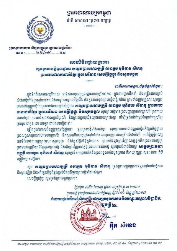 សារលិខិតថ្វាយព្រះពរ សម្ដេច​ព្រះ​មហា​ក្សត្រី​ នរោត្តម មុនិនាថ សីហនុ ព្រះវររាជមាតាជាតិខ្មែរ ក្នុង​សេរីភាព​ សេចក្ដីថ្លៃថ្នូរ និង​សុភមង្គល