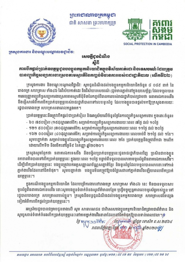 សេចក្ដីជូនដំណឹង ស្ដីពីការបើកផ្ដល់ប្រាក់ឧបត្ថម្ភជូនបងប្អូនកម្មករនិយោជិតក្នុងវិស័យកាត់ដេរ និងទេសចរណ៍ ដែលត្រូវបានព្យួរកិច្ចសន្យាការងារ ស្របតាមស្មារតីនៃកញ្ចប់វិធានការរាជរដ្ឋាភិបាល (លើកទី២២)