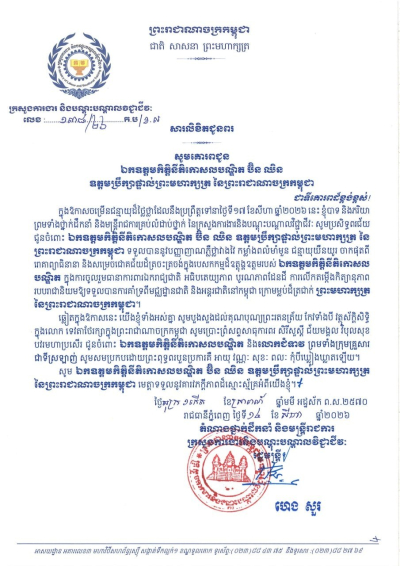 សារលិខិតជូនពរ ឯកឧត្តមកិត្តិនីតិកោសលបណ្ឌិត ប៊ិន ឈិន ឧត្តមប្រឹក្សាផ្ទាល់ព្រះមហាក្សត្រ នៃព្រះរាជាណាចក្រកម្ពុជា ក្នុងឱកាសចម្រើនជន្មាយុដ៏ថ្លៃថ