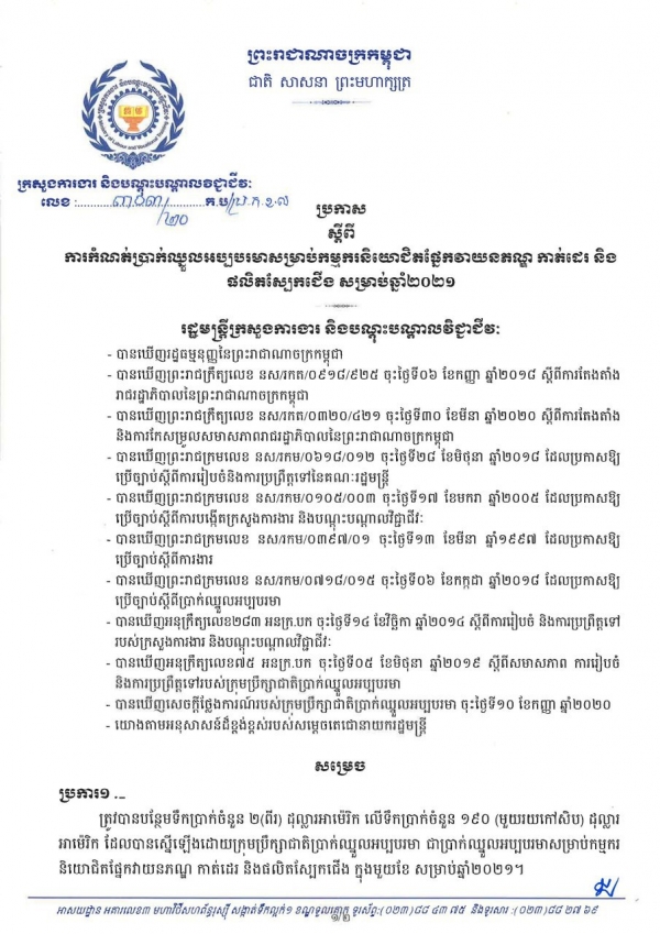 ប្រកាស លេខ៣០៣/២០ ស្ដីពីការកំណត់ប្រាក់ឈ្នួលអប្បបរមាសម្រាប់កម្មករនិយោជិតផ្នែកវាយភណ្ឌកាត់ដេរ និងផលិតស្បែកជើង សម្រាប់ឆ្នាំ២០២១