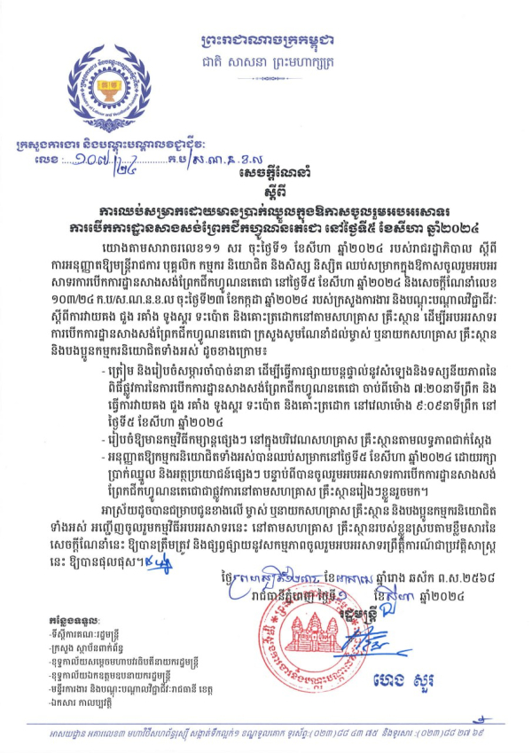 សេចក្តីណែនាំ លេខ១០៧/២៤ ស្តីពី ការឈប់សម្រាកដោយមានប្រាក់ឈ្នួលក្នុងឱកាសអបអរសាទរការបើកការដ្ឋានសាងសង់ព្រែកជីកហ្វូណនតេជោ នៅថ្ងៃទី៥ ខែសីហា ឆ្នាំ២០២៤