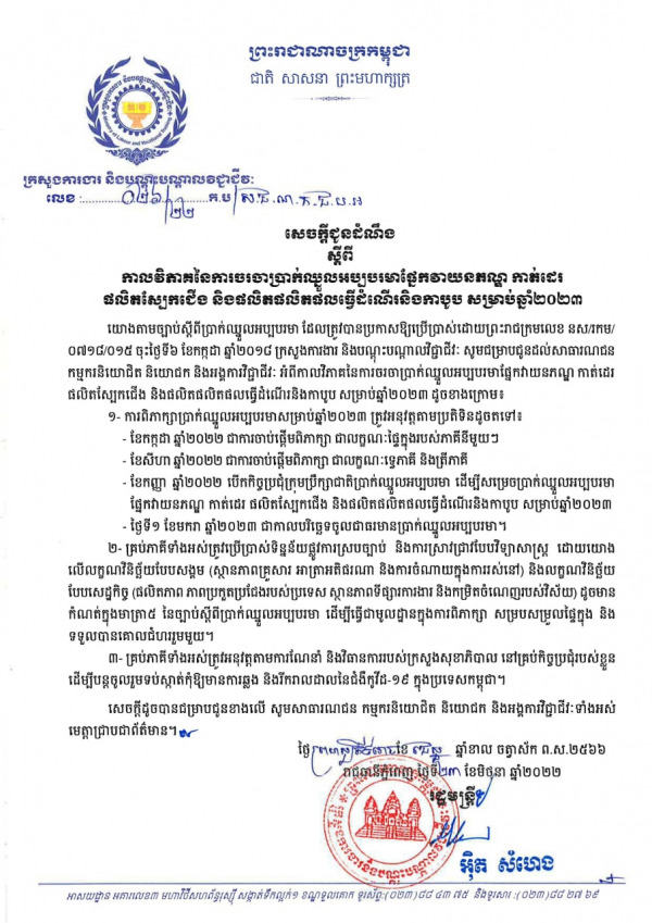 សេចក្តីជូនដំណឹង លេខ២៦/២២ ស្ដីពី​កាល​វិភាគ​នៃ​ការ​ចរចា​ប្រាក់​ឈ្នួល​អប្បបរមា​ផ្នែក​វាយនភណ្ឌ​ កាត់ដេរ​ ផលិត​ស្បែក​ជើង​ និង​ផលិត​ផលិត​ផល​ធ្វើ​ដំណើរ​និង​កាបូប​ សម្រាប់​ឆ្នាំ​២០២៣​