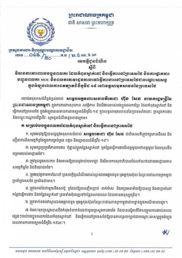 សេចក្តីជូនដំណឹង លេខ៤៥/២០ ស្ដីពីវិធានការការពារបងប្អូនពលករ ដែលកំពុងស្នាក់នៅ និងធ្វើការនៅប្រទេសថៃ និងការផ្អាកការបញ្ជូនពលករ MOU