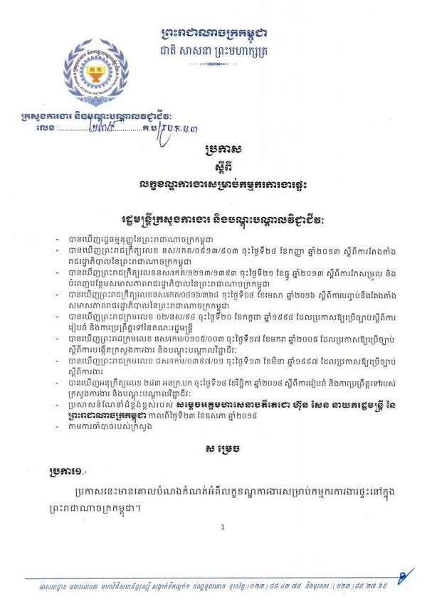 ប្រកាស​ ស្ដីពី​កលក្ខខណ្ឌការងារ​សម្រាប់​កម្មករ​ការងារ​ផ្ទះ