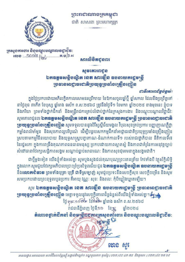 សារលិខិតជូនពរ ឯកឧត្តមសន្តិបណ្ឌិត នេត សាវឿន ឧបនាយករដ្ឋមន្ត្រី ប្រធានអាជ្ញាធរជាតិប្រយុទ្ធប្រឆាំងគ្រឿងញៀន និងលោកជំទាវ