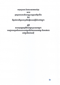 អនុស្ស​រណៈ​នៃ​ការ​យោគ​យល់​គ្នា​រវាង​ក្រសួង​ការងារ​និង​បណ្តុះ​បណ្តាល​វិជ្ជាជីវៈ និង​ទី​ភ្នាក់ងារ​កិច្ចសហប្រតិបត្តិការអាល្លឺម៉ង់នៅកម្ពុជា ស្តីពីការអនុវត្តកម្មវិធីនៅក្នុងប្រទេសកម្ពុជា បទដ្ឋានសង្គមនិងការងារនៅក្នុងវិស័យវាយនភណ្ឌ និងកាត់ដេរនៅក្នុងតំបន់អាស៊ី