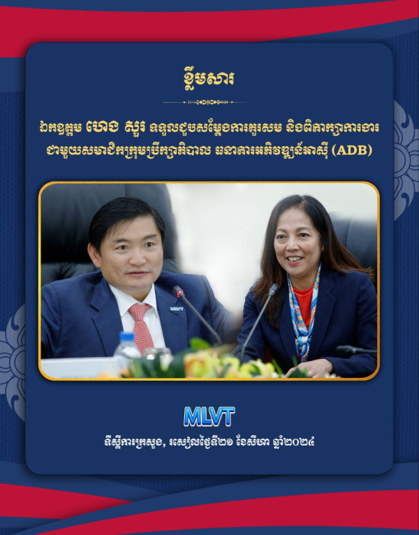 កម្ពុជា និងADB ចែករំលែកចក្ខុវិស័យពីការអភិវឌ្ឍន៍ជំនាញនៅកម្ពុជាខណៈដែលការធ្វើពិពិធកម្មសេដ្ឋកិច្ចទីផ្សារដែលពឹងផ្អែកលើជំនាញ និងបច្ចេកវិទ្យាជាទិសដៅ