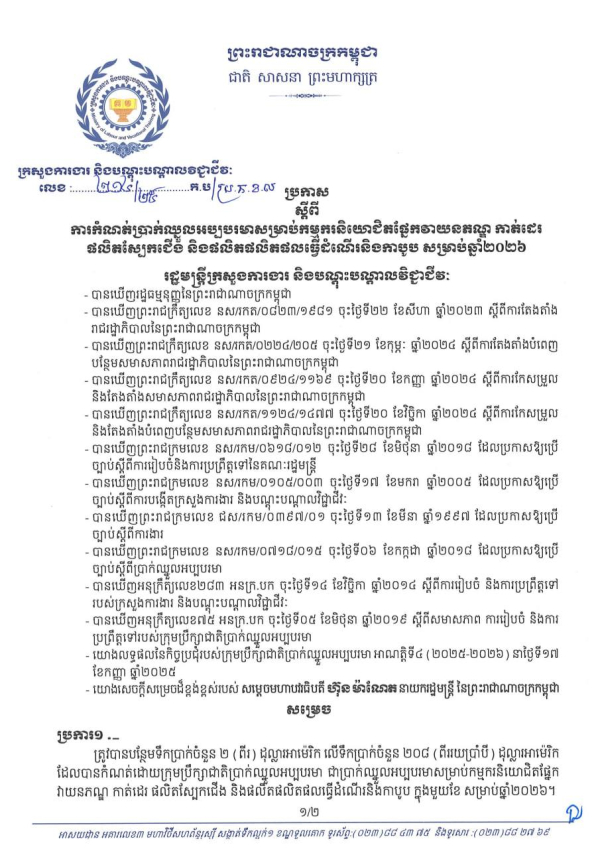 ប្រកាស លេខ២១៤/២៥ ស្តីពី ការកំណត់ប្រាក់ឈ្នួលអប្បបរមាសម្រាប់កម្មករនិយោជិតផ្នែកវាយនភណ្ឌ កាត់ដេរ ផលិតស្បែកជើង និងផលិតផលិតផលធ្វើដំណើរនិងកាបូប សម្រាប់ឆ្នាំ២០២៦