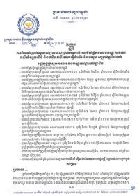 ប្រកាស លេខ២១៤/២៥ ស្តីពី ការកំណត់ប្រាក់ឈ្នួលអប្បបរមាសម្រាប់កម្មករនិយោជិតផ្នែកវាយនភណ្ឌ កាត់ដេរ ផលិតស្បែកជើង និងផលិតផលិតផលធ្វើដំណើរនិងកាបូប សម្រាប់ឆ្នាំ២០២៦