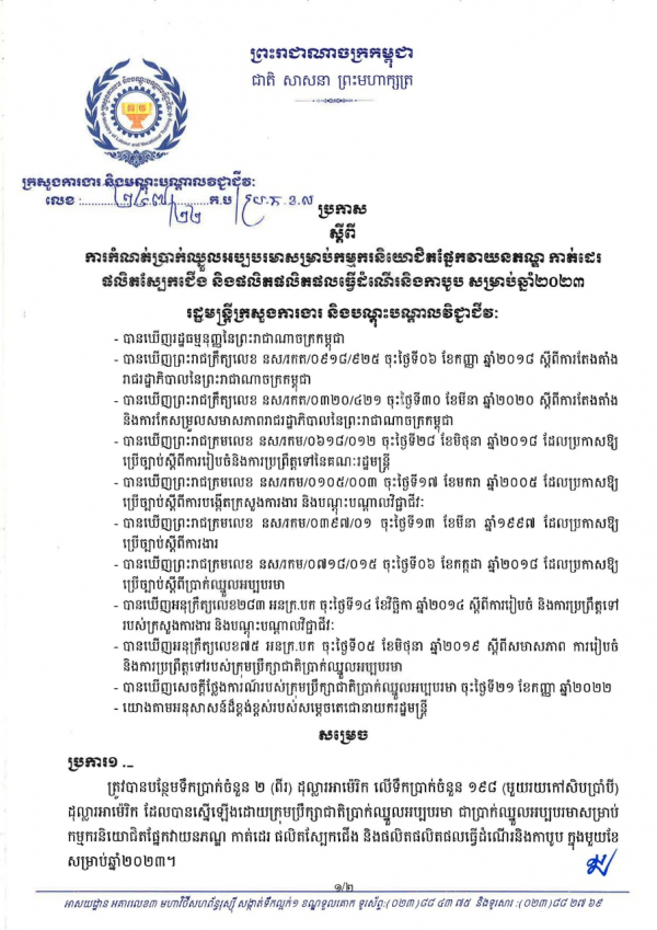 ប្រកាស លេខ២៤៧ ស្តីពីការកំណត់ប្រាក់ឈ្នួលអប្បបរមាសម្រាប់កម្មករនិយោជិតផ្នែកវាយនភណ្ឌ កាត់ដេរ ផលិតស្បែកជើង និងផលិតផលិតផលធ្វើដំណើរនិងកាបូប សម្រាប់ឆ្នាំ២០២៣