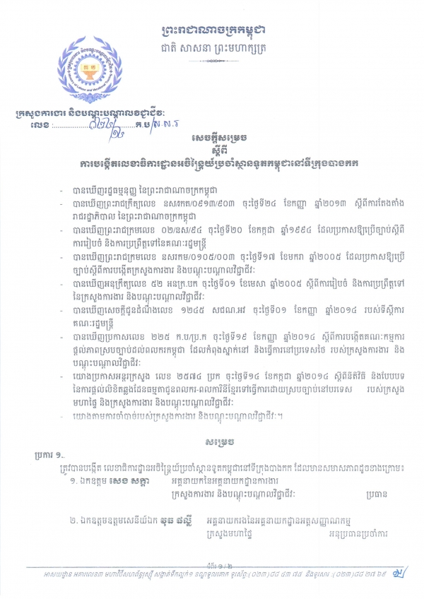 សេចក្តី​សម្រេច ពី​ការ​បង្កើត​លេខា​ធិការ​ដ្ឋាន​អចិន​ត្រៃ​ប្រចាំ​ស្ថាន​ទូត​កម្ពុជា​នៅ​ប្រទេស​ថៃឡង់ដ៏