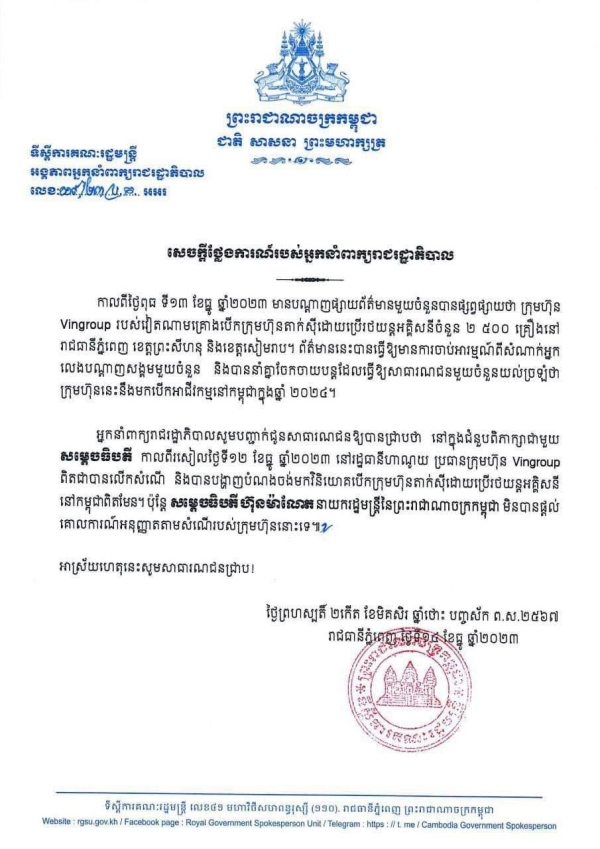 សេចក្តីថ្លែងការណ៍របស់អ្នកនាំពាក្យរាជរដ្ឋាភិបាល