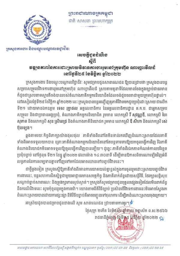 សេចក្តីជូនដំណឹង ស្តីពី វឌ្ឍនភាពនៃការដោះស្រាយវិវាទការងាររួមនៅក្រុមហ៊ុន ណាហ្គាវើលដ៍ នៅថ្ងៃទី២៥ ខែវិច្ឆិកា ឆ្នាំ២០២២