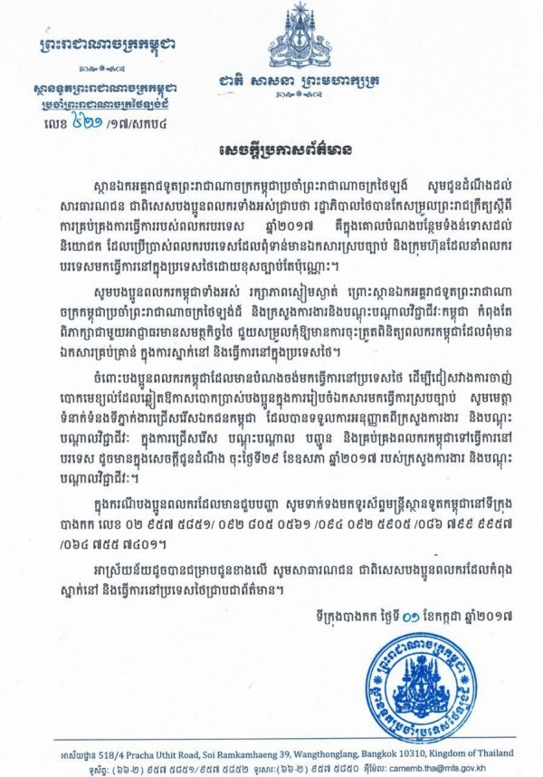 សេចក្តីប្រកាសព័ត៌មាន របស់ស្ថានឯកអគ្គរាជទូតព្រះរាជាណាចក្រកម្ពុជាប្រចាំព្រះរាជាណាចក្រថៃឡង៍