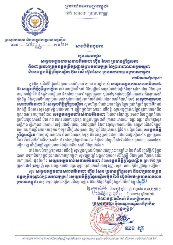 សារលិខិតជូនពរ សម្តេចអគ្គមហាសេនាបតីតេជោ ហ៊ុន សែន ប្រធានព្រឹទ្ធសភា និងជាប្រធានក្រុមឧត្តមប្រឹក្សាផ្ទាល់ព្រះមហាក្សត្រ នៃព្រះរាជាណាចក្រកម្ពុជា និងសម្តេចកិត្តិព្រឹទ្ធបណ្ឌិត ប៊ុន រ៉ានី ហ៊ុនសែន ប្រធានកាកបាទក្រហមកម្ពុជា