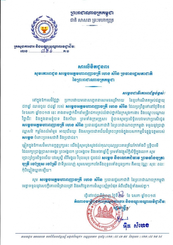 សារលិខិតជូនពរ សម្ដេចអគ្គមហាពញាចក្រី ហេង សំរិន ប្រធានរដ្ឋសភាជាតិ នៃព្រះរាជាណាចក្រកម្ពុជា