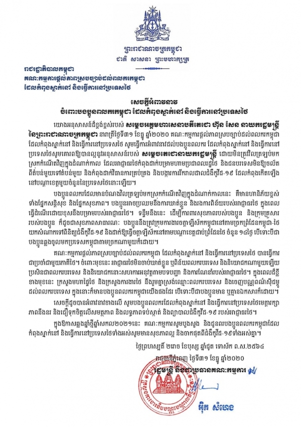 សេចក្តីអំពាវនាវ ចំពោះបងប្អូនពលករកម្ពុជា ដែលកំពុងស្នាក់នៅ និងធ្វើការនៅប្រទេសថៃ