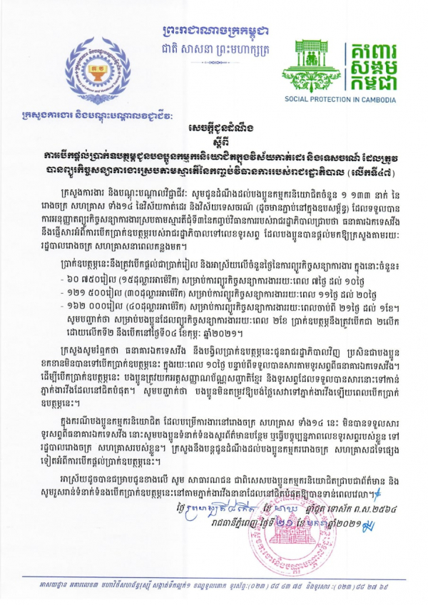 សេចក្ដីជូនដំណឹង ស្ដីពីការបើកផ្ដល់ប្រាក់ឧបត្ថម្ភជូនបងប្អូនកម្មករនិយោជិតក្នុងវិស័យកាត់ដេរ និងទេសចរណ៍ ដែលត្រូវបានព្យួរកិច្ចសន្យាការងារ ស្របតាមស្មារតីនៃកញ្ចប់វិធានការរាជរដ្ឋាភិបាល (លើកទី៤៧)