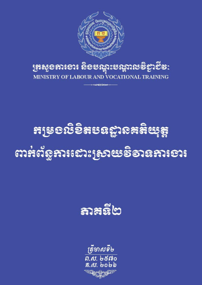 កម្រងលិខិតបទដ្ឋានគតិយុត្តពាក់ព័ន្ធការដោះស្រាយវិវាទការងារ ភាគទី២