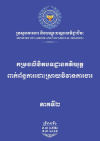 កម្រងលិខិតបទដ្ឋានគតិយុត្តពាក់ព័ន្ធការដោះស្រាយវិវាទការងារ ភាគទី២