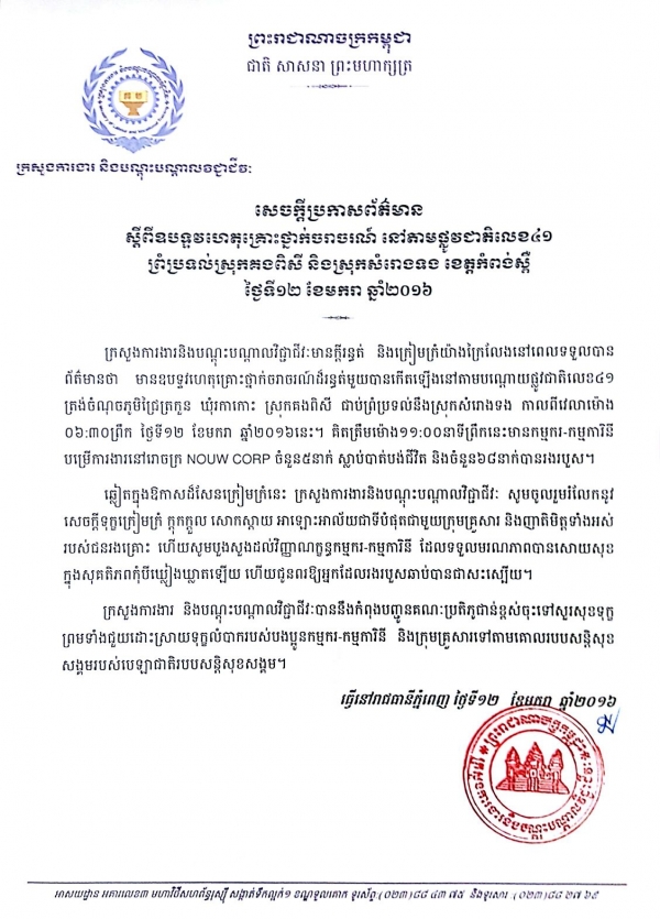សេចក្ដីប្រកាសព័ត៌មាន ស្ដីពី ឧបទ្ទវហេតុគ្រោះថ្នាក់ចរាចរណ៍ នៅតាមផ្លូវជាតិលេខ៤១