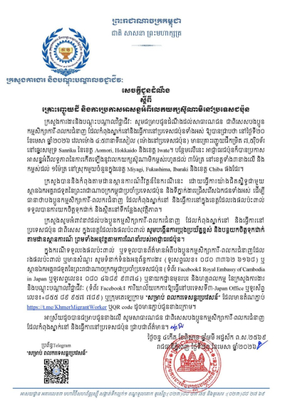 សេចក្តីជូនដំណឹង ស្តីពីគ្រោះរញ្ជួយដី និងការប្រកាសអាសន្នអំពីរលកយក្សស៊ូណាមិនៅប្រទេសជប៉ុន
