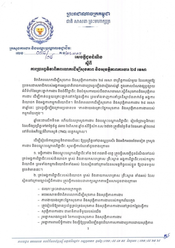 សេចក្ដីជូនដំណឹង ស្ដីពីការប្រារព្វទិវាពិភពលោកដើម្បីសុខភាព និងសុវត្ថិភាពការងារ ២៨ មេសា
