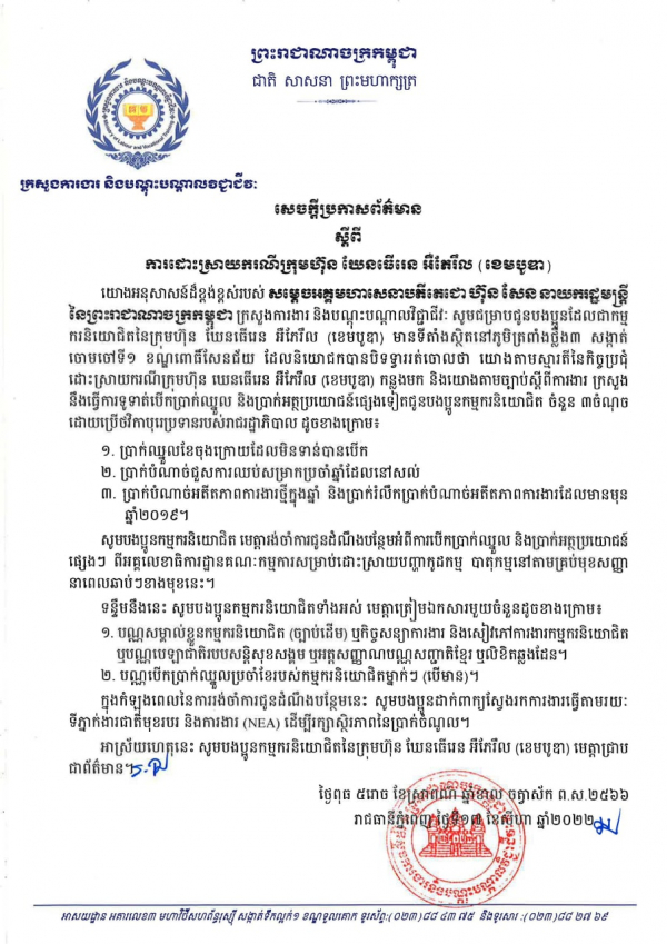 សេចក្តីប្រកាសព័ត៌មាន ស្ដីពីការដោះស្រាយករណីក្រុមហ៊ុន ឃែនធើរេន អឺភែរឹល (ខេមបូឌា)