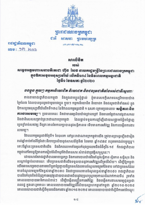 សារលិខិត របស់សម្តេចអគ្គមហាសេនាបតីតេជោ ហ៊ុន សែន នាយករដ្ឋមន្រ្តីនៃព្រះរាជាណាចក្រកម្ពុជា ក្នុងឱកាសខួបអនុស្សាវរីយ៍ លើកទី១៣៤ នៃទិវាពលកម្មអន្តរជាតិ ថ្ងៃទី១ ខែឧសភា ឆ្នាំ២០២០