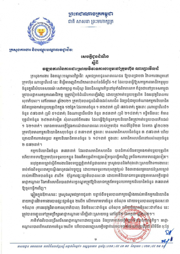 សេចក្តីជូនដំណឹង ស្ដីពីវឌ្ឍនភាពនៃការដោះស្រាយវិវាទការងាររួមនៅក្រុមហ៊ុន ណាហ្គាវើលដ៍