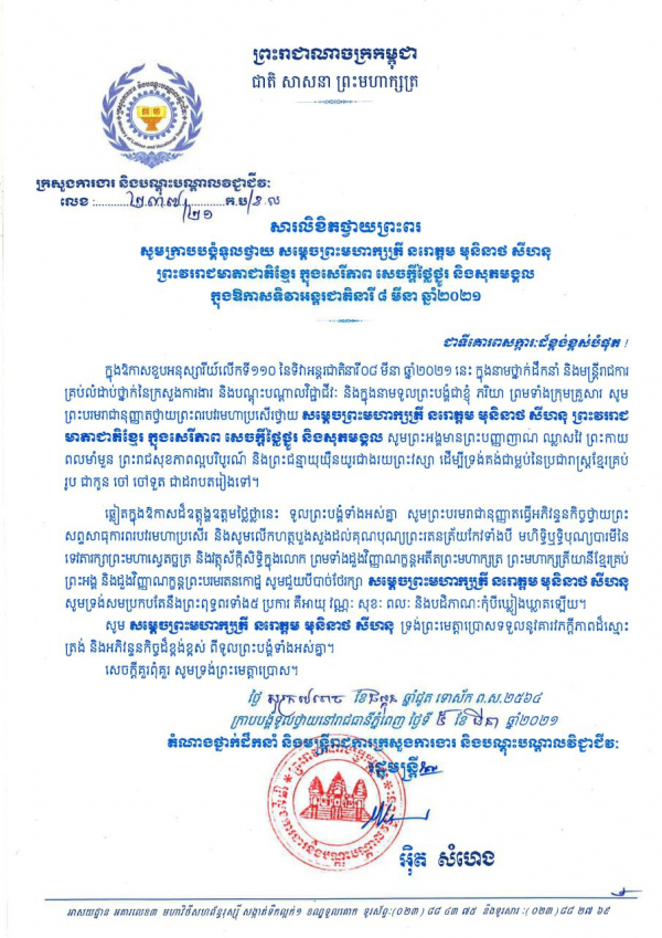 សារលិខិតថ្វាយព្រះពរ សម្ដេចព្រះមហាក្សត្រី នរោត្តម មុនិនាថ សីហនុ ព្រះវររាជមាតាជាតិខ្មែរ ក្នុងសេរីភាព សេចក្តីថ្លៃថ្នូរ និងសុភមង្គល ក្នុងឱកាសទិវាអន្តរជាតិនារី ៨ មីនា ឆ្នាំ២០២១