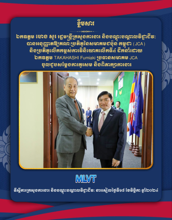 ឯកឧត្តម ហេង សួរ អនុញ្ញាតឱ្យគណៈប្រតិភូនៃសមាគមជប៉ុន-កម្ពុជា (JCA) និងប្រតិភូលើកកម្ពស់ការវិនិយោគលើកទី៤ ចូលជួបសម្តែងការគួរសម និងពិភាក្សាការងារ