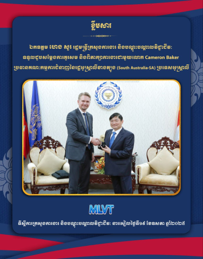 កម្ពុជា និងអូស្រ្តាលី ឯកភាពគ្នាពង្រឹងកិច្ចសហប្រតិបត្តិការលើវិស័យបណ្តុះបណ្តាលបច្ចេកទេស និងវិជ្ជាជីវៈ