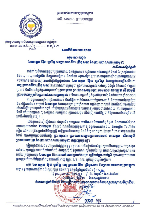 សារលិខិតអបអរសាទរ ឯកឧត្តម អ៊ុច បូររិទ្ធ អនុប្រធានទី២ ព្រឹទ្ធសភា នៃព្រះរាជាណាចក្រកម្ពុជា