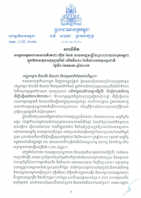 សារលិខិត សម្ដេចអគ្គមហាសេនាបតីតេជោ ហ៊ុន សែន ក្នុងឱកាសខួបអនុស្សាវរីយ៍ លើកទី១៣០ នៃទិវាពលកម្មអន្តរជាតិ ថ្ងៃទី០១ ខែឧសភា ឆ្នាំ២០១៦