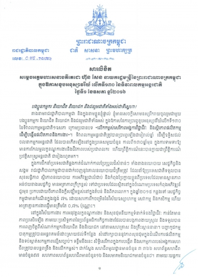 សារលិខិត សម្ដេចអគ្គមហាសេនាបតីតេជោ ហ៊ុន សែន ក្នុងឱកាសខួបអនុស្សាវរីយ៍ លើកទី១៣០ នៃទិវាពលកម្មអន្តរជាតិ ថ្ងៃទី០១ ខែឧសភា ឆ្នាំ២០១៦