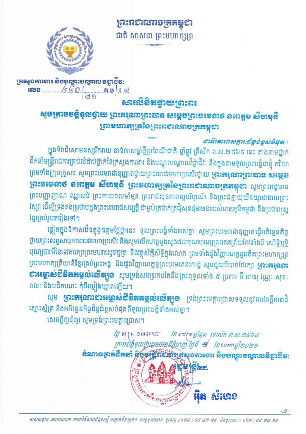 សារលិខិតថ្វាយព្រះពរ ព្រះករុណាព្រះបាទ សម្ដេចព្រះមរមនាថ នរោត្តម សីហមុនី ព្រះមហាក្សត្រនៃព្រះរាជាណាចក្រកម្ពុជា