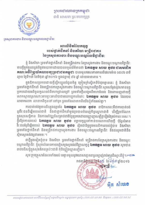 សារលិខិតរំលែកទុក្ខ របស់ថ្នាក់ដឹកនាំ និងភរិយា មន្ត្រីរាជការ នៃក្រសួងការងារ និងបណ្ដុះបណ្ដាលវិជ្ជាជីវៈ