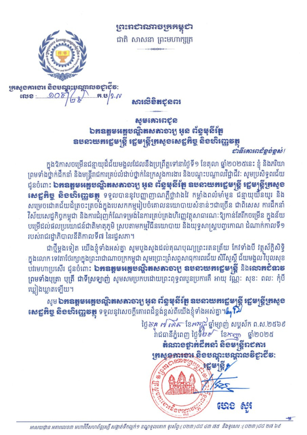 សារលិខិតជូនពរ ឯកឧត្តមអគ្គបណ្ឌិតសភាចារ្យ អូន ព័ន្ធមុនីរ័ត្ន ឧបនាយករដ្ឋមន្ត្រី រដ្ឋមន្ត្រីក្រសួងសេដ្ឋកិច្ច និងហិរញ្ញវត្ថុ