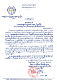 សារលិខិតជូនពរ ឯកឧត្តមអគ្គបណ្ឌិតសភាចារ្យ អូន ព័ន្ធមុនីរ័ត្ន ឧបនាយករដ្ឋមន្ត្រី រដ្ឋមន្ត្រីក្រសួងសេដ្ឋកិច្ច និងហិរញ្ញវត្ថុ