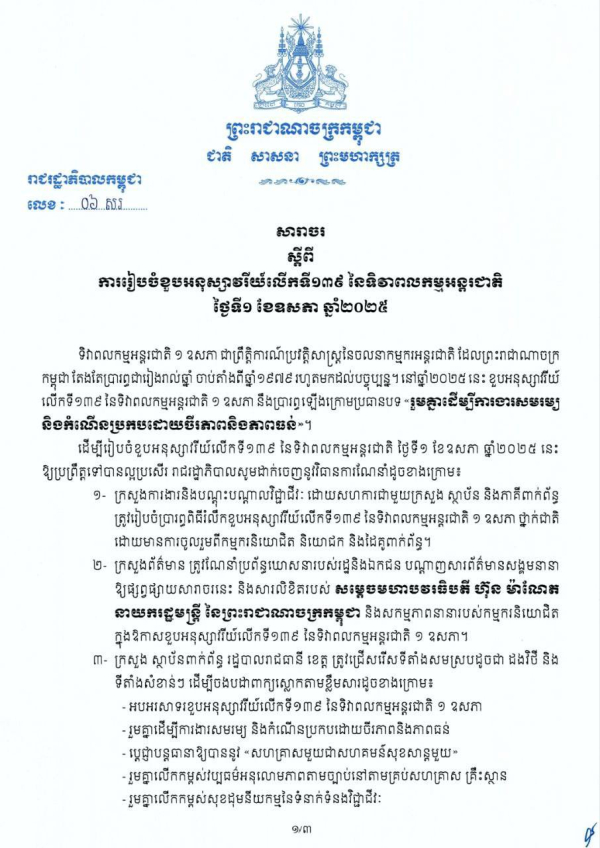 សារាចរ លេខ៦/២៥ ស្តីពី ការរៀបចំខួបអនុស្សាវរីយ៍លើកទី១៣៩ នៃទិវាពលកម្មអន្តរជាតិ ថ្ងៃទី១ ខែឧសភា ឆ្នាំ២០២៥