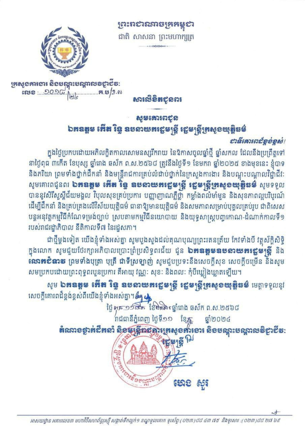 សារលិខិតជូនពរ ឯកឧត្តម កើត រិទ្ធ ឧបនាយករដ្ឋមន្ត្រី រដ្ឋមន្ត្រីក្រសួងយុត្តិធម៌ និងលោកជំទាវ