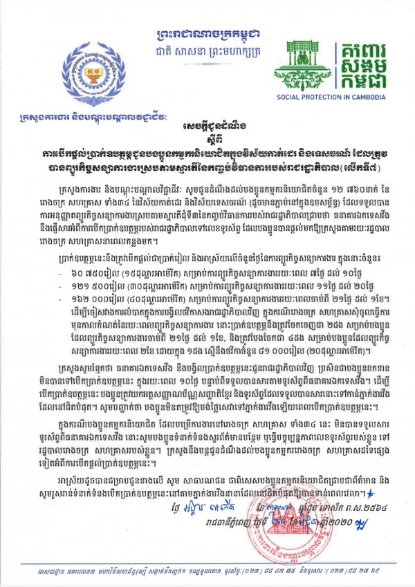 សេចក្ដីជូនដំណឹង ស្ដីពីការបើកផ្ដល់ប្រាក់ឧបត្ថម្ភជូនបងប្អូនកម្មករនិយោជិតក្នុងវិស័យកាត់ដេរ និងទេសចរណ៍ ដែលត្រូវបានព្យួរកិច្ចសន្យាការងារ ស្របតាមស្មារតីនៃកញ្ចប់វិធានការរាជរដ្ឋាភិបាល (លើកទី៧)
