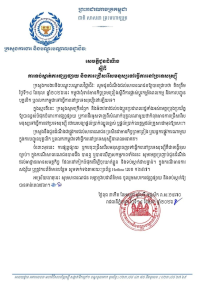 សេចក្ដីជូនដំណឹង ស្តីពីការទប់ស្កាត់ការផ្សព្វផ្សាយ និងការជ្រើសរើសមនុស្សទៅធ្វើការនៅប្រទេសរុស្ស៊ី