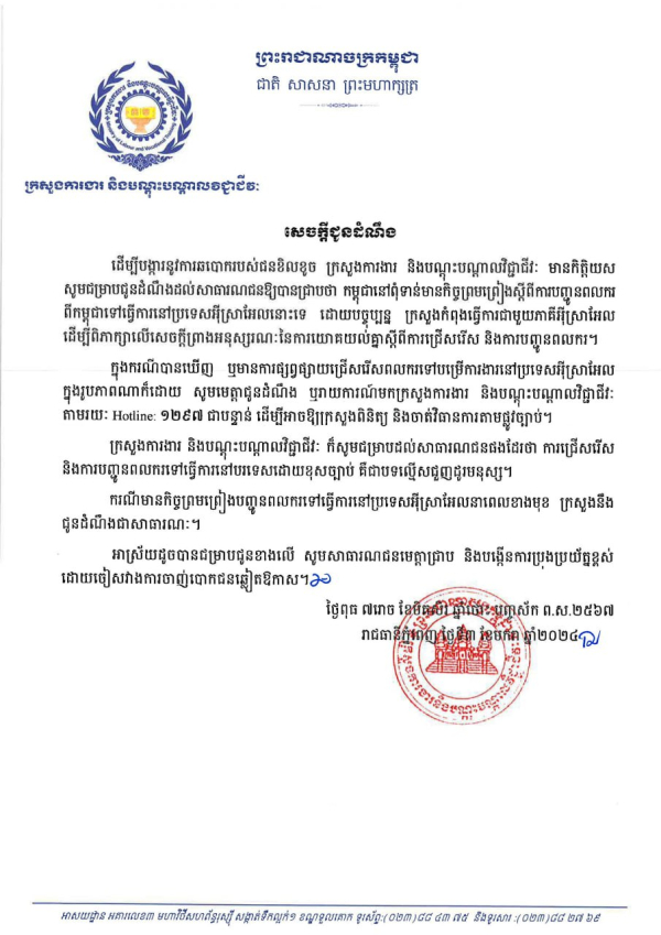 សេចក្ដីជូនដំណឹង ស្ដីពីការបង្ការនូវការឆបោករបស់ជនខិលខូច ជ្រើសរើសនិងបញ្ចូនពលករ ពីកម្ពុជាទៅធ្វើការនៅប្រទេសអុីស្រាអែល
