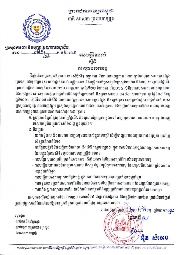 សេចក្ដីណែនាំ ស្ដីពីការចុះបេសកកម្ម